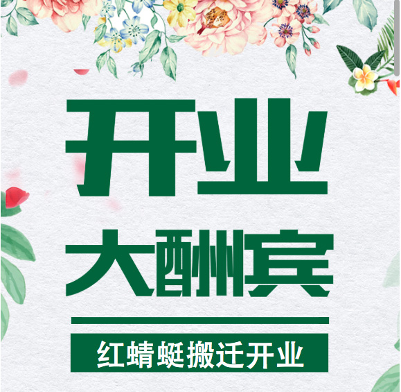紅蜻蜓搬遷重開業優惠酬賓