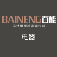 百能不锈钢橱柜电器