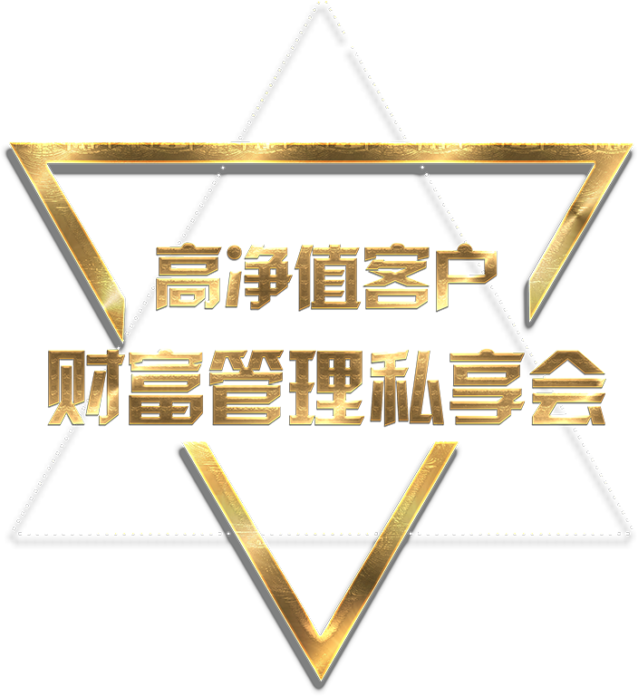 齐鲁国际控股高净值客户资产配置私享会
