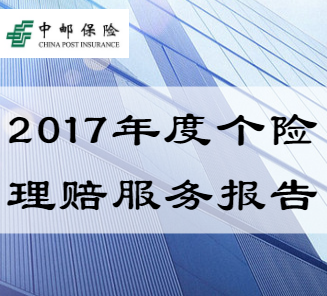 2017中邮保险个险理赔服务报告