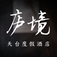 庐境·天台度假酒店