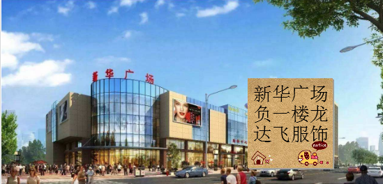 新華廣場龍達(dá)飛服飾年度巨獻(xiàn)