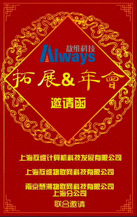 敖维科技年会拓展邀请函