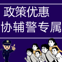 學歷提升優惠政策【僅限 協輔警】