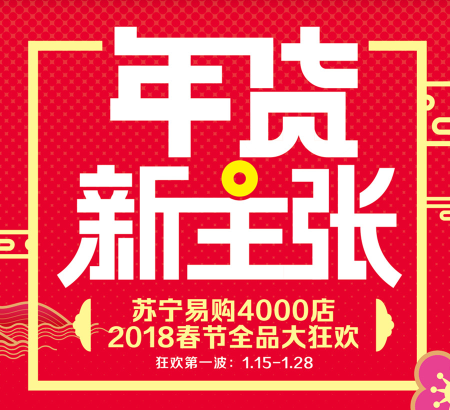 瓦房店蘇寧易購1月19日內購會