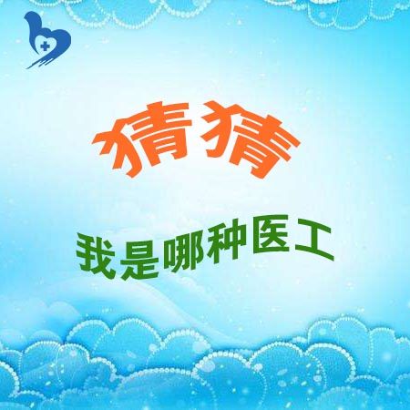 猜猜我是哪種醫(yī)工？