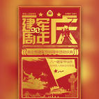 八一建軍節愛國教育活動慶典 紅色慶典 70周年 黨政宣傳