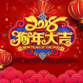 狗年2018新年/春節(jié)/公司年會/開門紅