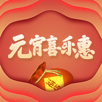 元宵節(jié)促銷