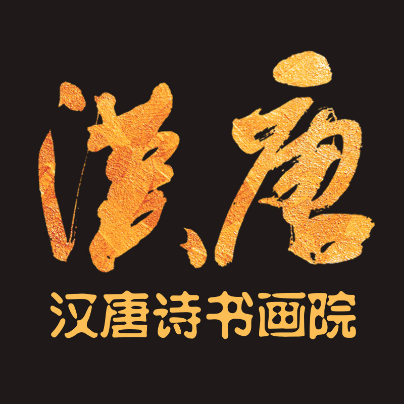 深圳漢唐詩(shī)書(shū)畫(huà)院