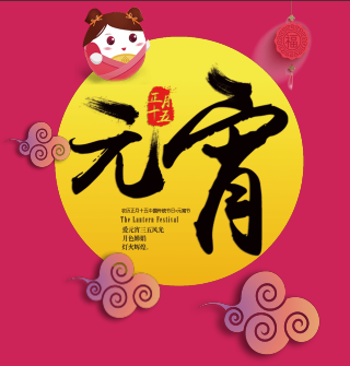 武汉ITO研究中心 · 欢度元宵节！