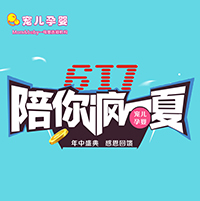 宠儿孕婴甘江店年中感恩回馈