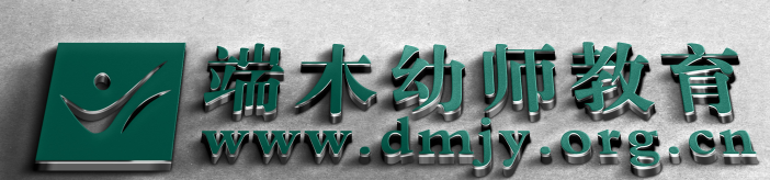 實用幼師全日制