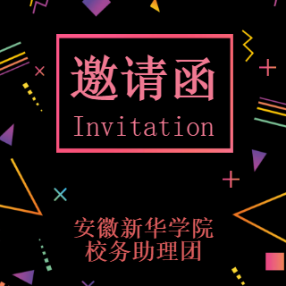 致安徽新華學(xué)院演講與口才協(xié)會