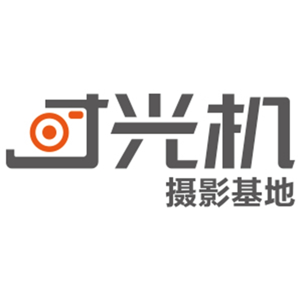 时光机摄影基地样片