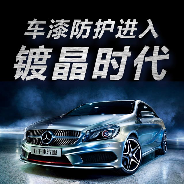 九千車為您揭秘車漆防護(hù)“黑科技”——鍍晶！