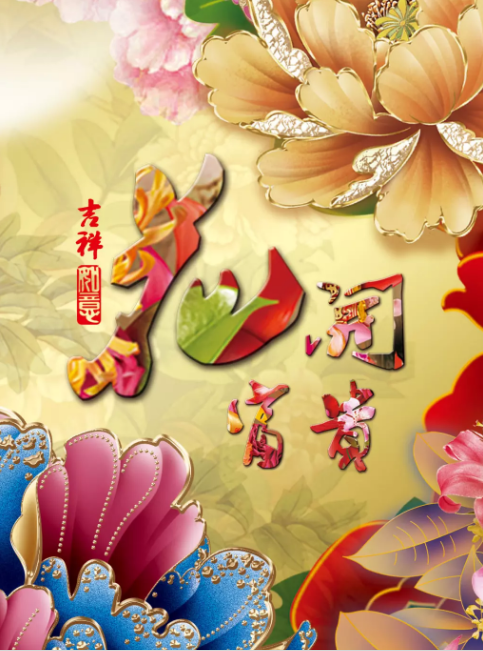 盛世國花，共享國色！