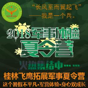 桂林飛鷹拓展邀你一起過暑假，2019軍事夏令營火熱集結中……