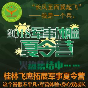 桂林飛鷹拓展邀你一起過暑假，2019軍事夏令營火熱集結(jié)中……