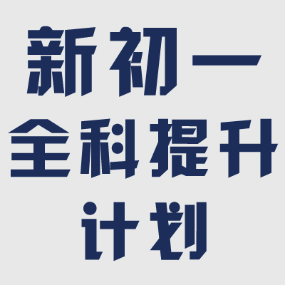 全市各校區(qū)名額告急！【新初一限時(shí)優(yōu)惠價(jià)-2399元】