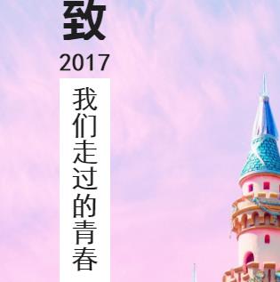 給2017的自己來一次告別