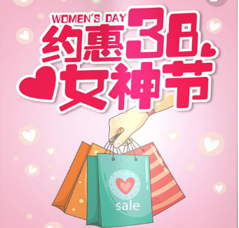 約會3.8女神節！