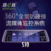 路e族S10“天之驕子”360全景防碰撞流媒體