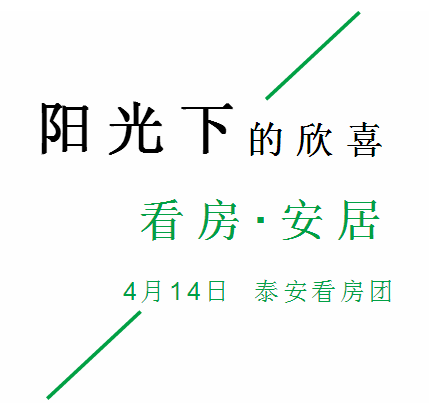 04.14泰安看房團火熱報名中~