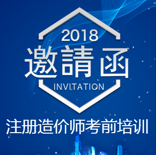 2018年注册造价师执业资格考试培训班通知