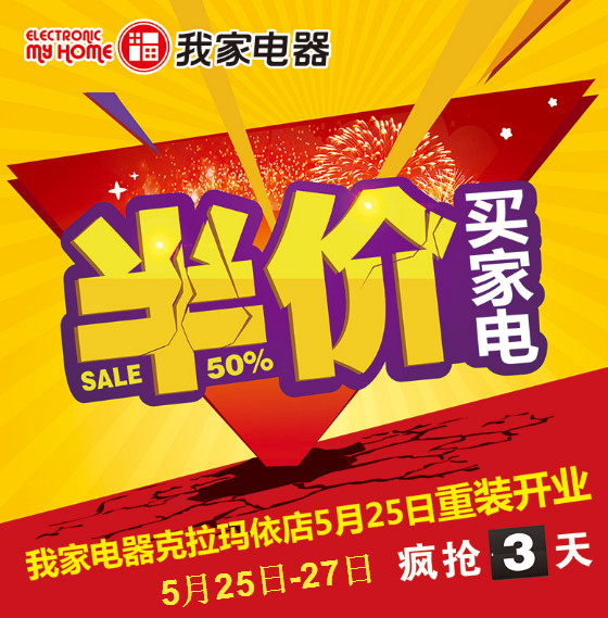 我家电器克拉玛依店重装开业