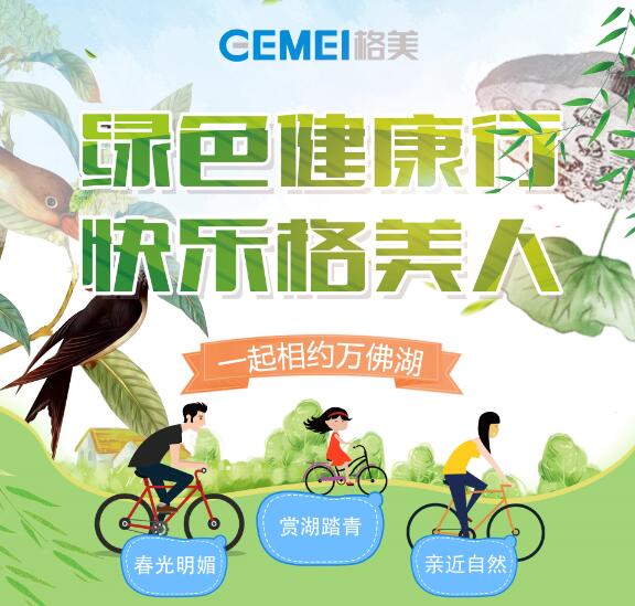 綠色健康行、快樂(lè)格美人