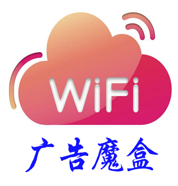微群wifi广告神器
