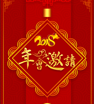 2018年華僑城物業(yè)第二會(huì)場(chǎng)春晚邀請(qǐng)函