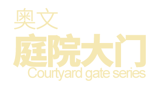 奧文庭院大門