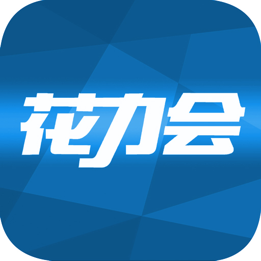 花力會(huì)app使用教程