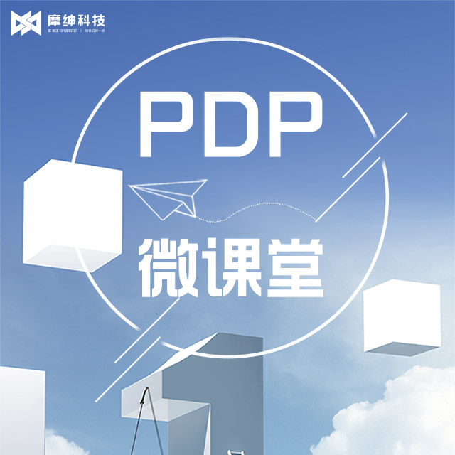 PDP微课堂