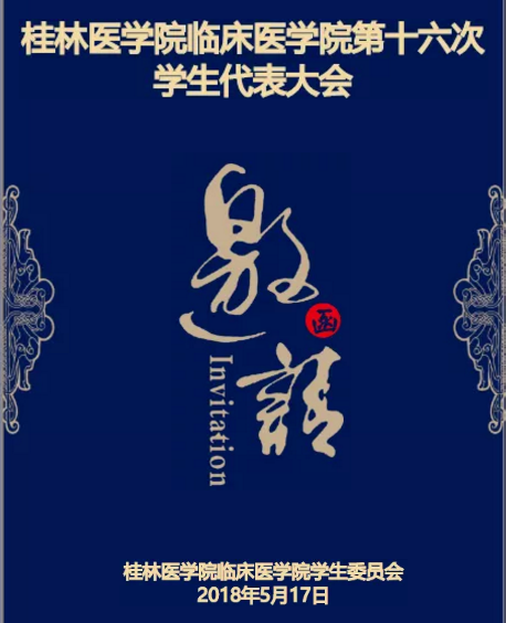 桂林醫學院臨床醫學院第十六次學生代表大會