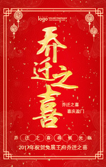 喬遷之喜邀請(qǐng)函喬遷新居公司喬遷喬遷請(qǐng)柬請(qǐng)?zhí)? width=