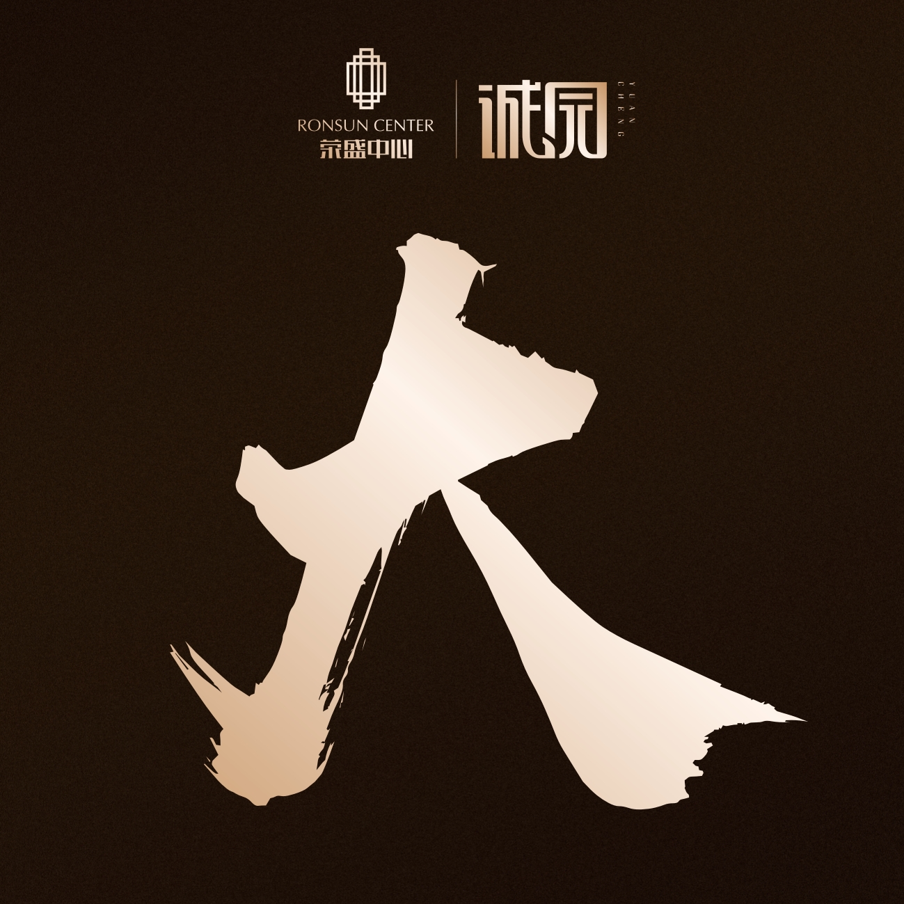 榮盛中心--行政中心 · 綠城品質(zhì)