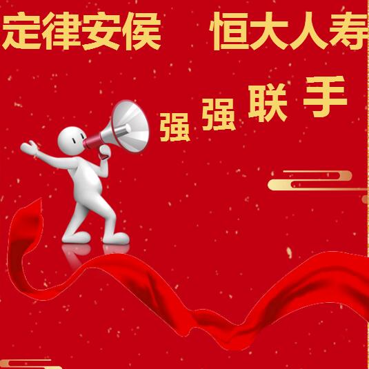 定律安侯与恒大人寿强强联手推出万年红高端养老保险组合计划