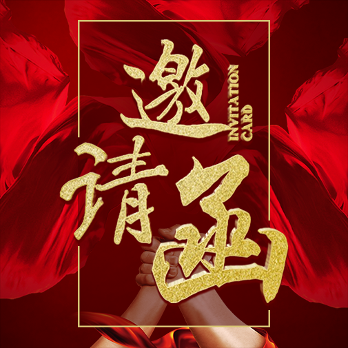 誠意邀請