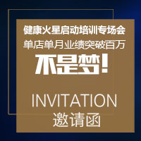 健康火星启动培训专场会
