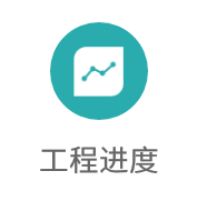 脉门——工程进度功能使用介绍