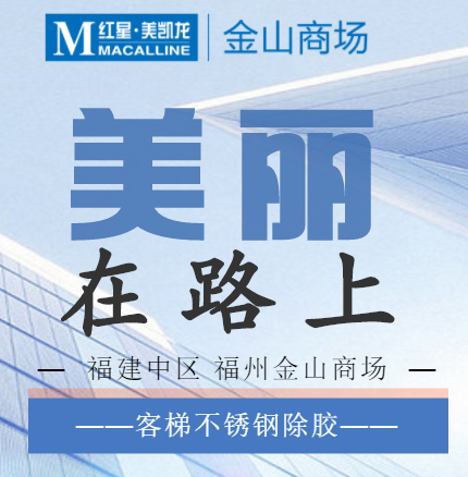 【福州金山】美丽在路上…