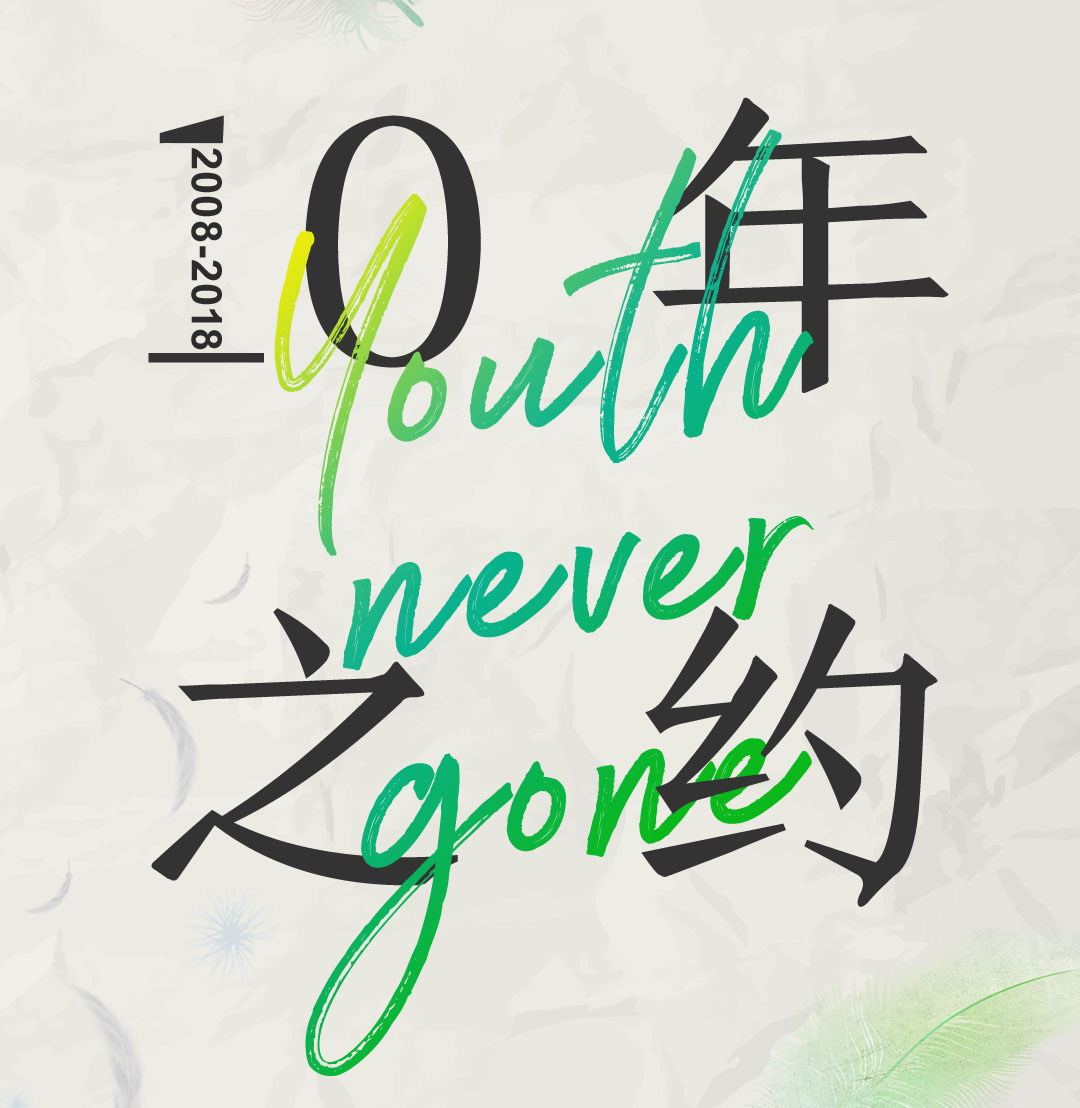 10年之約｜Youth never gone