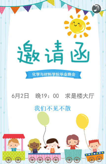 畢業(yè)晚會(huì)邀請(qǐng)函