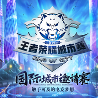王者榮耀國(guó)際城市邀請(qǐng)賽