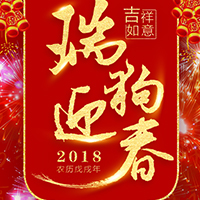 企業祝福/新年/春節/狗年