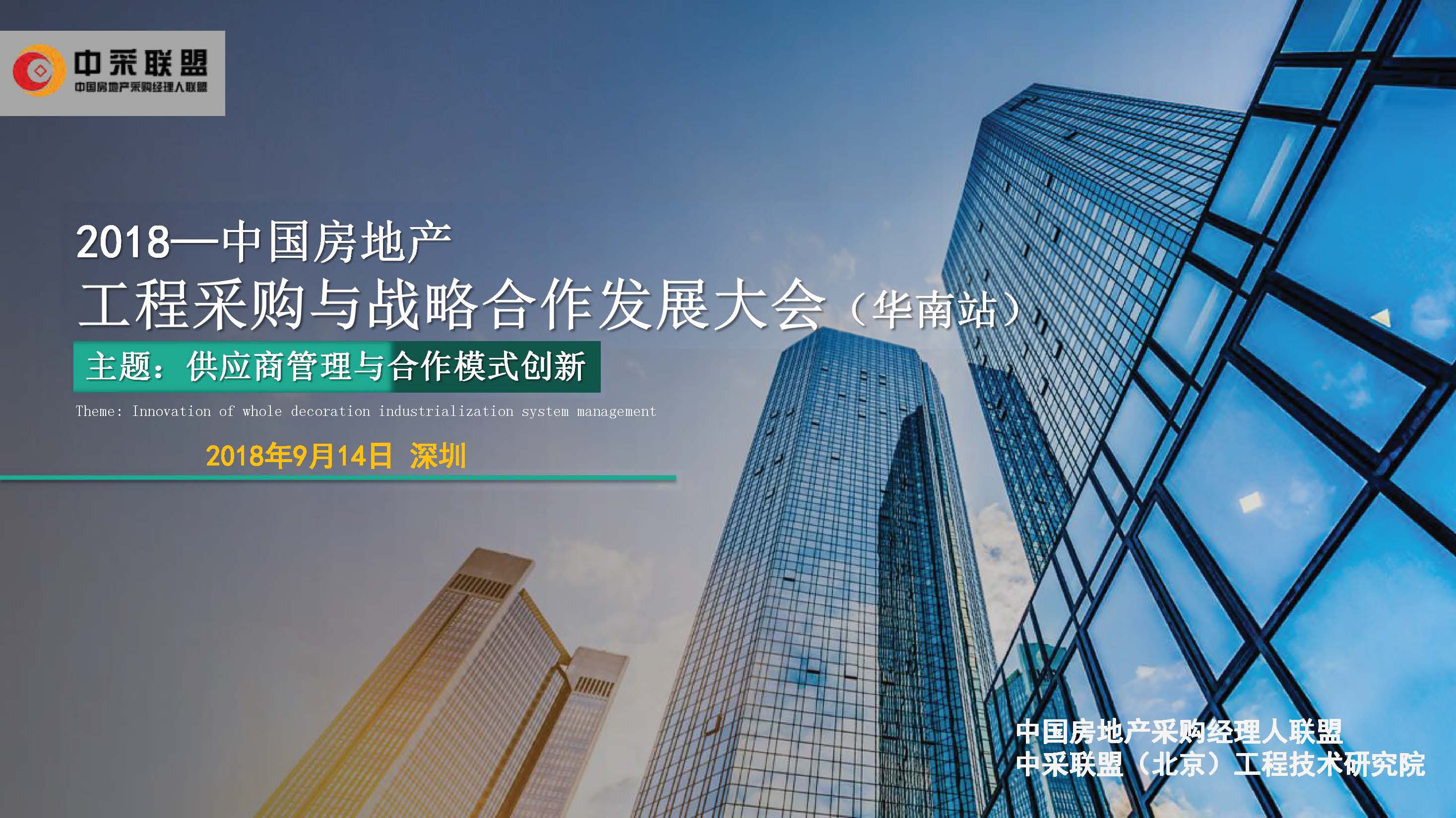 中國房地產工程采購大會（華南站）已報開發商名單