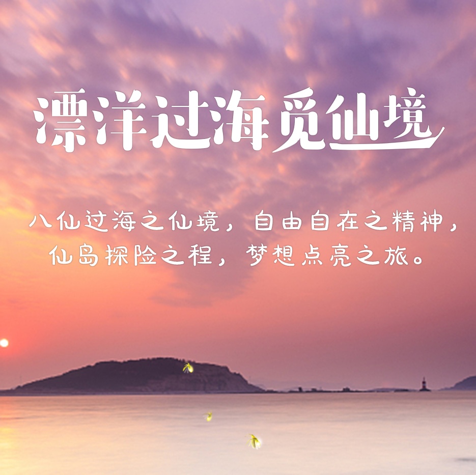 漂洋过海觅仙境【长岛】